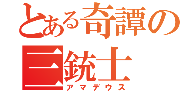 とある奇譚の三銃士（アマデウス）