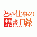 とある仕事の禁書目録（インデックス）