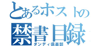 とあるホストの禁書目録（ダンディ倶楽部）