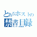 とあるホストの禁書目録（ダンディ倶楽部）