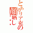 とあるリア充の顔晒し（沖縄風）