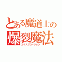 とある魔道士の爆裂魔法（エクスプロージョン）