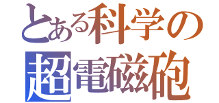 とある科学の超電磁砲（）