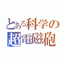 とある科学の超電磁砲（）