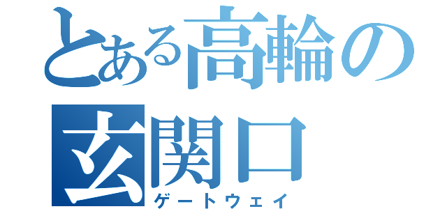 とある高輪の玄関口（ゲートウェイ）