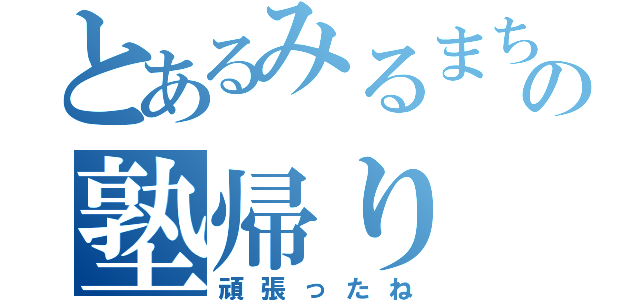 とあるみるまちの塾帰り（頑張ったね）