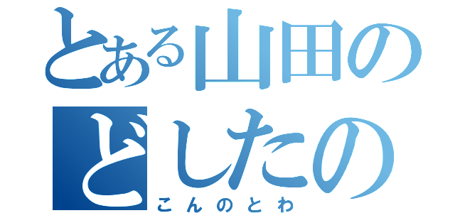 とある山田のどしたの？（こんのとわ）