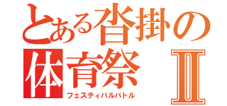 とある沓掛の体育祭Ⅱ（フェスティバルバトル）