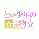 とある少年の☆宝物☆（祖母が遺した友人帳）