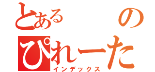 とあるのぴれーた（インデックス）