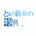 とある新春の特別（優待券）