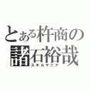 とある杵商の諸石裕哉（スキルマニア）