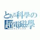 とある科學の超電磁學（インデックス）