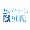 とあるひでちゃの釣り日記（インデックス）