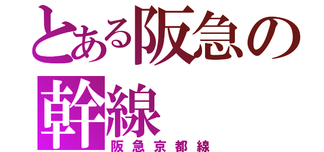 とある阪急の幹線（阪急京都線）