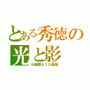 とある秀徳の光と影（６緑間＆１０高尾）