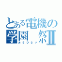 とある電機の学園　祭Ⅱ（あさひさい）