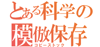 とある科学の模倣保存（コピーストック）