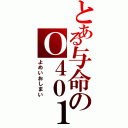 とある与命のＯ４０１（よめいおしまい）