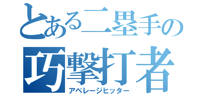 とある二塁手の巧撃打者（アベレージヒッター）