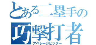 とある二塁手の巧撃打者（アベレージヒッター）