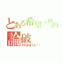 とある希望ヶ峰の論破（それは違うよ！！）