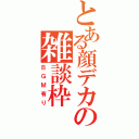 とある顔デカの雑談枠（ＢＧＭ有り）