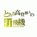 とある高登膠人の打飛機（ＨＫＧＯＬＤＥＮ）