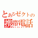 とあるゼクトの携帯電話（キャストオフ）