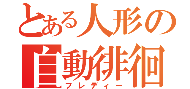 とある人形の自動徘徊（フレディー）