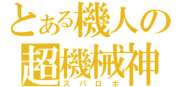 とある機人の超機械神（スパロボ）