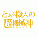 とある機人の超機械神（スパロボ）