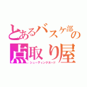 とあるバスケ部の点取り屋（シューティングガード）