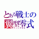 とある戦士の翼型零式（ウィングゼロ）