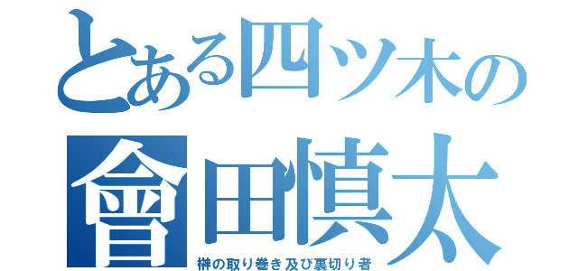 とある四ツ木の會田慎太郎（榊の取り巻き及び裏切り者）