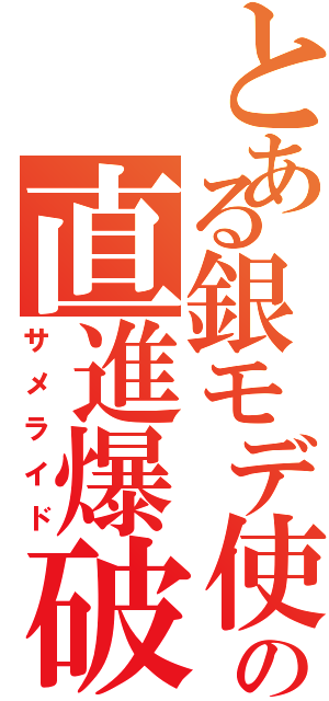 とある銀モデ使いの直進爆破（サメライド）