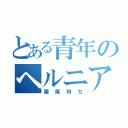 とある青年のヘルニア（腰痛持ち）