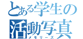 とある学生の活動写真（メモリーズ）