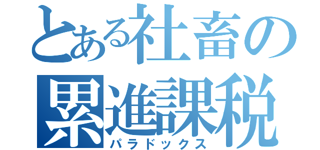 とある社畜の累進課税（パラドックス）