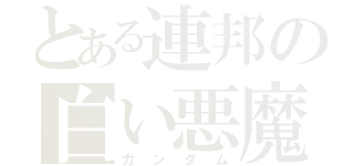とある連邦の白い悪魔（ガンダム）