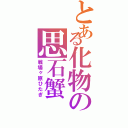 とある化物の思石蟹（戦場ヶ原ひたぎ）