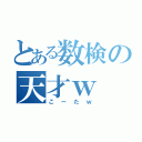 とある数検の天才ｗ（こーたｗ）