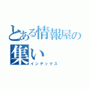 とある情報屋の集い（インデックス）