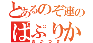 とあるのぞ連のぱぷりか推し（あかつき）