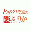 とあるのぞ連のぱぷりか推し（あかつき）