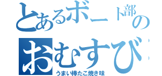 とあるボート部のおむすび（うまい棒たこ焼き味）