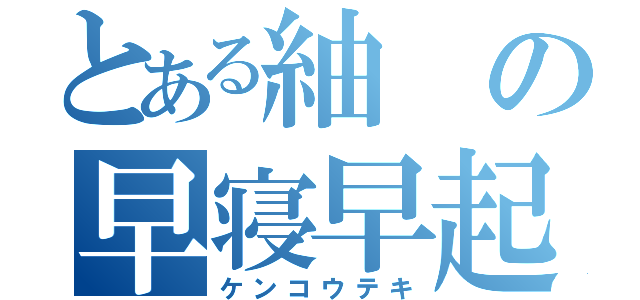 とある紬の早寝早起（ケンコウテキ）