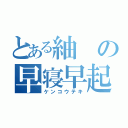 とある紬の早寝早起（ケンコウテキ）