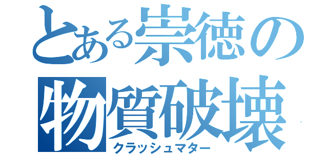 とある崇徳の物質破壊（クラッシュマター）