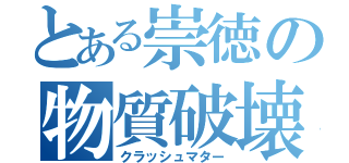 とある崇徳の物質破壊（クラッシュマター）